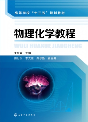 物理化学教程