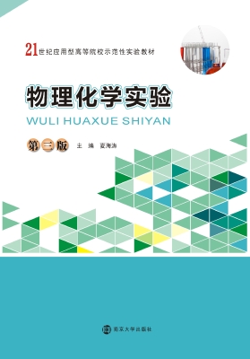物理化学实验