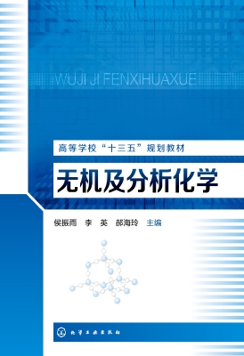 无机及分析化学