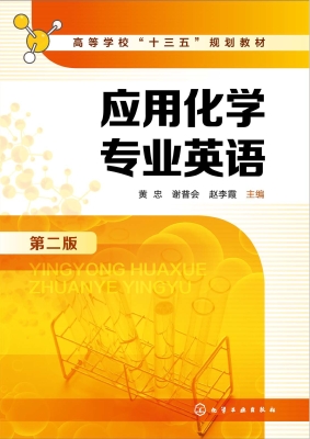 应用化学专业英语
