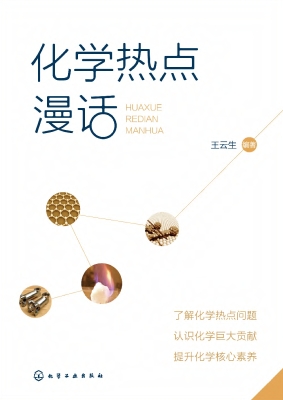 化学热点漫话