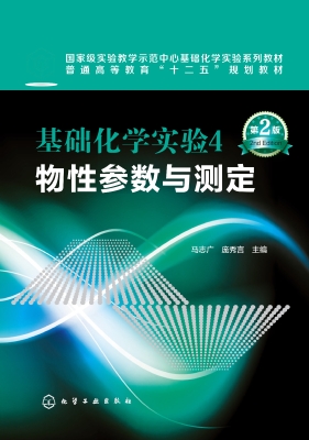 基础化学实验 4——物