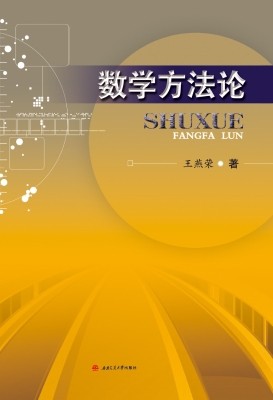 数学方法论