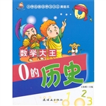 数学大王:0 的历史（注