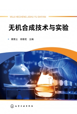 无机合成技术与实验