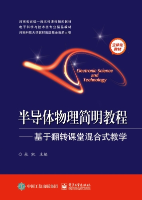 半导体物理简明教程—