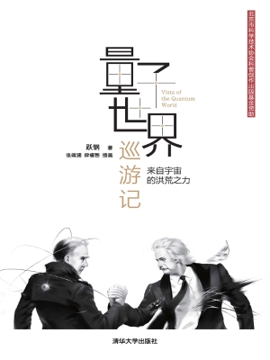 量子世界巡游记——来