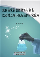 复合催化银表面修饰与