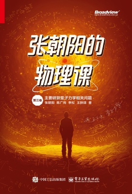 张朝阳的物理课（第三卷