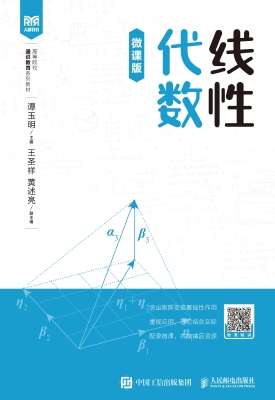 线性代数（微课版）