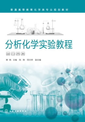 分析化学实验教程
