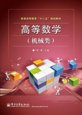 高等数学（机械类）