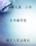 数学第九册  小学