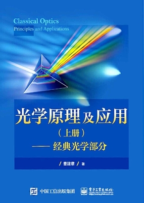 光学原理及应用（上册）—