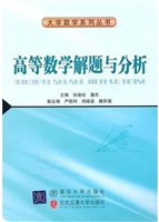 高等数学解题与分析