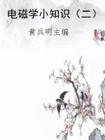 电磁学小知识（二）