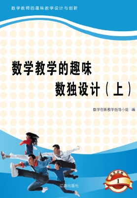 数学教学的趣味数独设