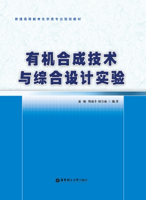 有机合成技术与综合设