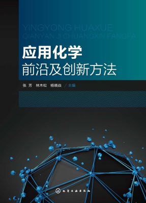 应用化学前沿及创新方