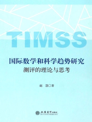 国际数学和科学趋势研