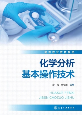 化学分析基本操作技术