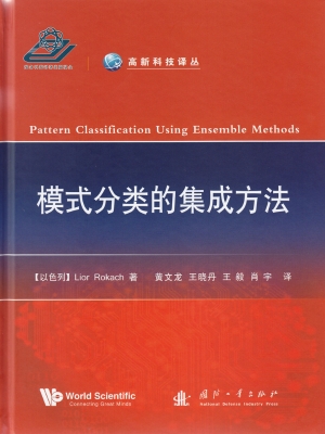 模式分类的集成方法