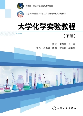 大学化学实验教程（下册