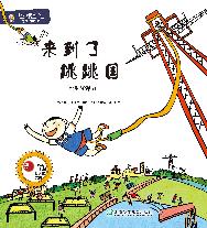 有趣的物理·来到了跳