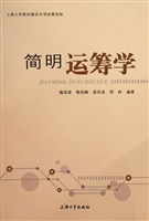 简明运筹学