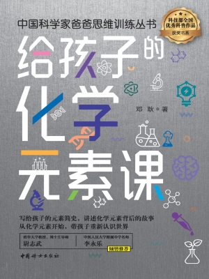 给孩子的化学元素课