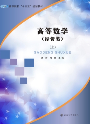 高等数学（经管类）（上）