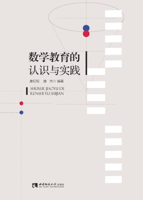 数学教育的认识与实践