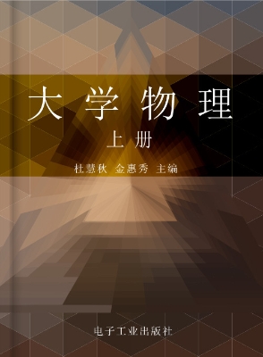 大学物理（上册）