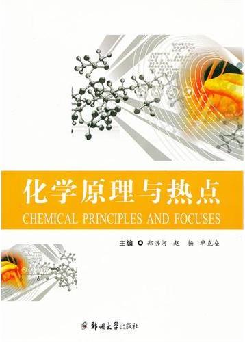 化学原理与热点