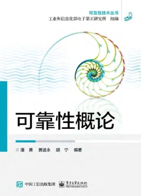 可靠性概论