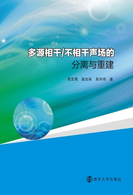 多源相干/不相干声场