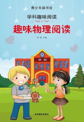 趣味物理阅读