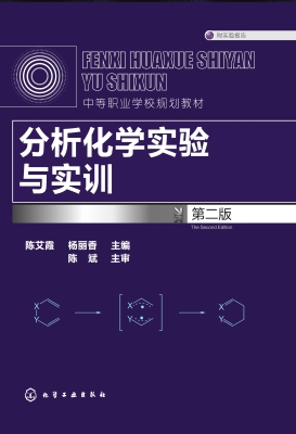 分析化学实验与实训