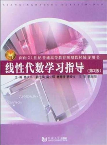 线性代数学习指导