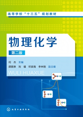 物理化学