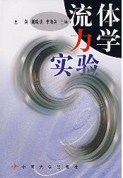 流体力学实验