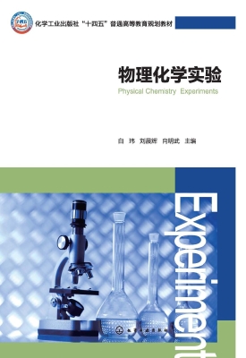 物理化学实验