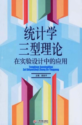 统计学三型理论在实验