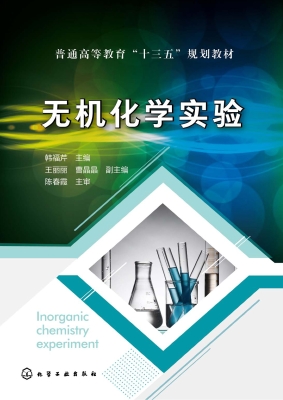 无机化学实验