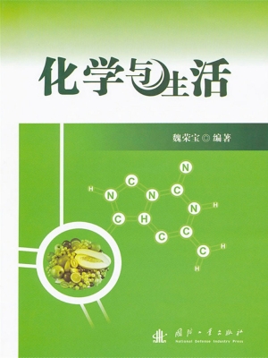 化学与生活