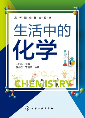 生活中的化学
