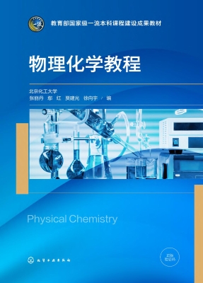物理化学教程