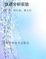 仪器分析实验