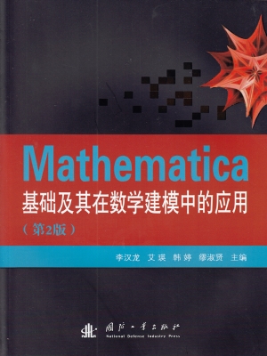 Mathematica基础及其