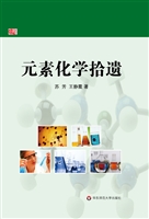 元素化学拾遗